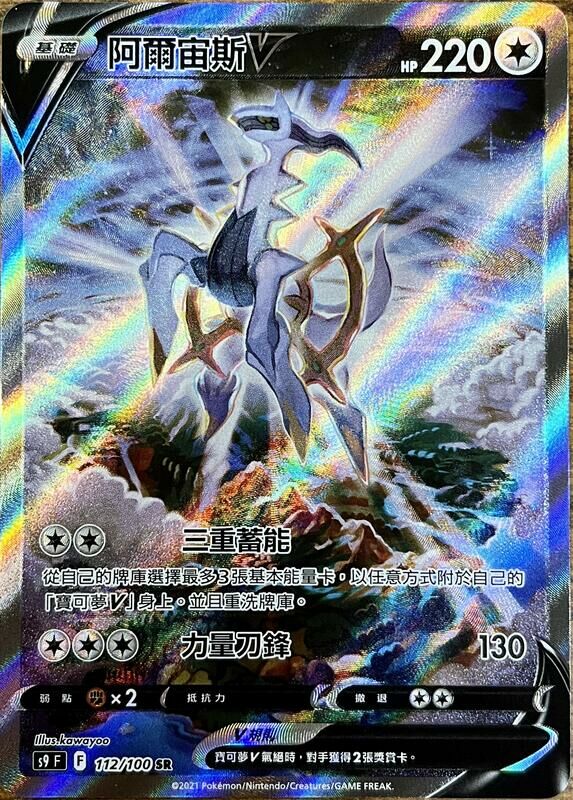 【s9F 112/100 SR】阿爾宙斯V SR