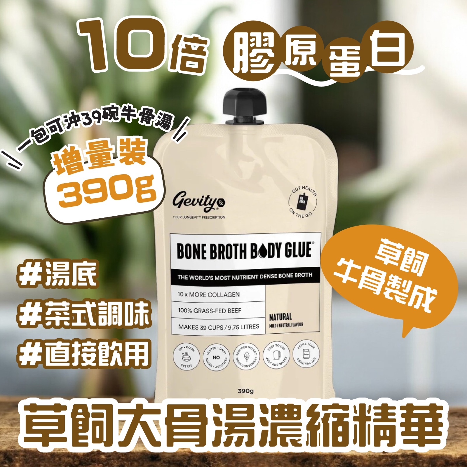[大包裝] Gevity Rx 草飼大骨湯濃縮精華 390g