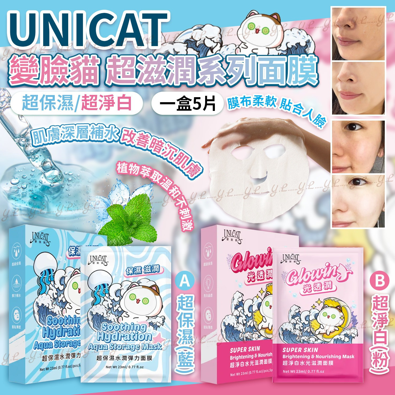 UNICAT變臉貓超滋潤系列面膜 超保濕超淨白