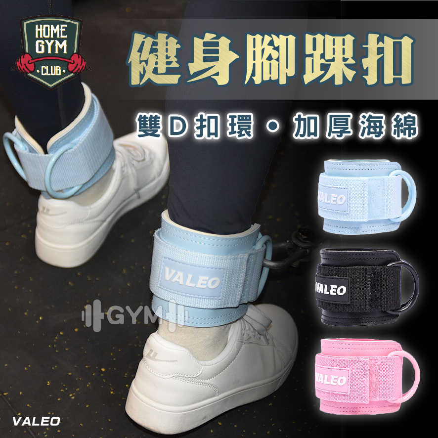 Valeo健身腳踝扣
