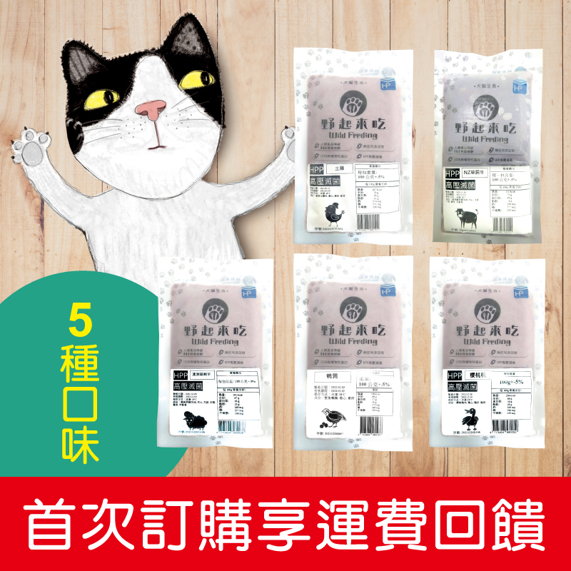 寵物生肉【新手組合5種口味】※首次購買新手組合，享運費回饋※