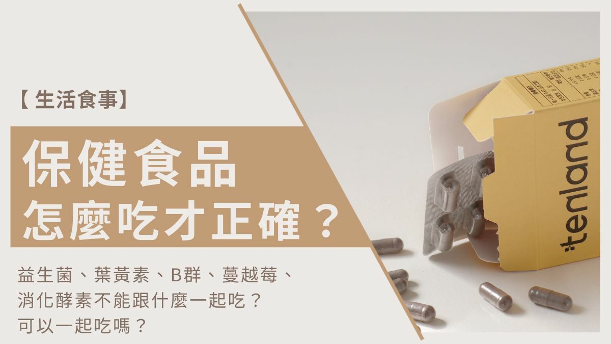 保健食品怎麼吃