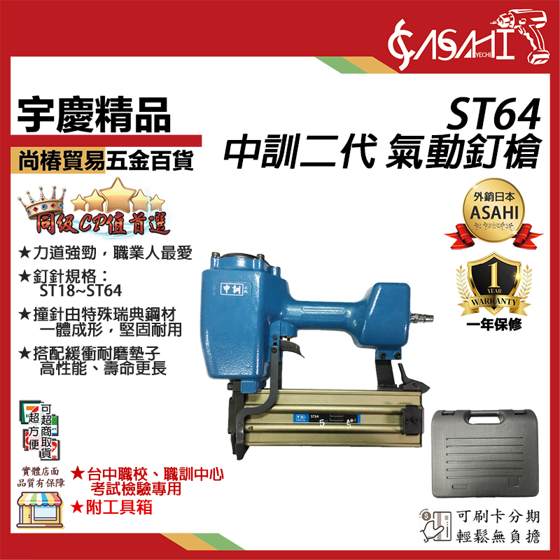 附發票｜ST64鋼釘槍｜中訓 氣動釘槍 大鋼牙 最大能力到6.4CM ST 64 水泥壁