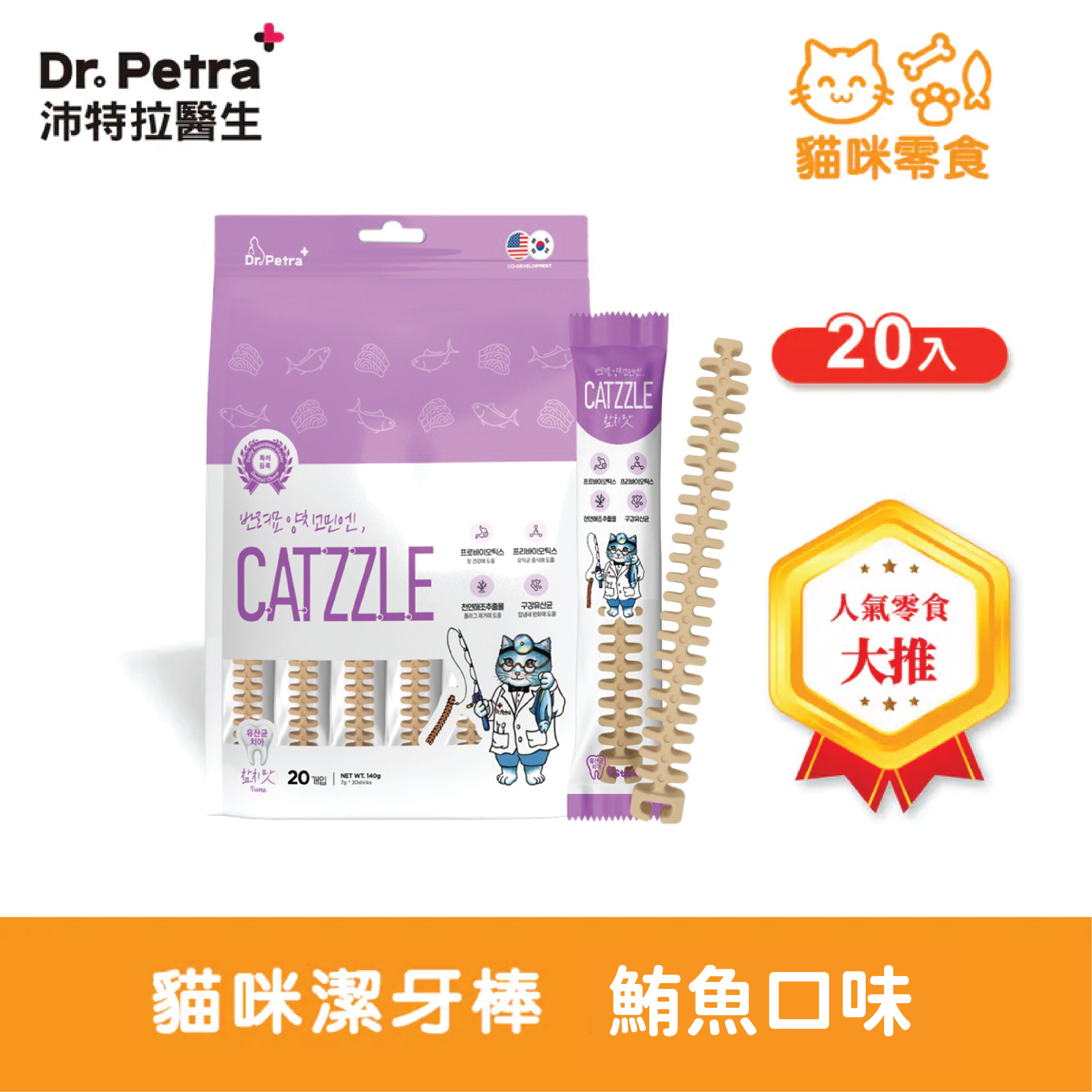 Dr. Petra 沛特拉醫生-貓咪潔牙棒 鮪魚口味(20入)
