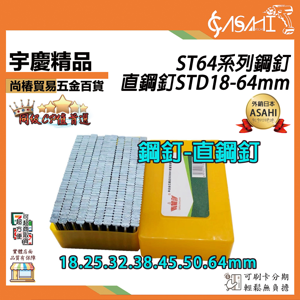 附發票｜ST64系列鋼釘-直鋼釘STD18-64mm｜木工槍鋼釘槍 釘槍針 空氣釘槍 打釘槍釘 氣動釘槍