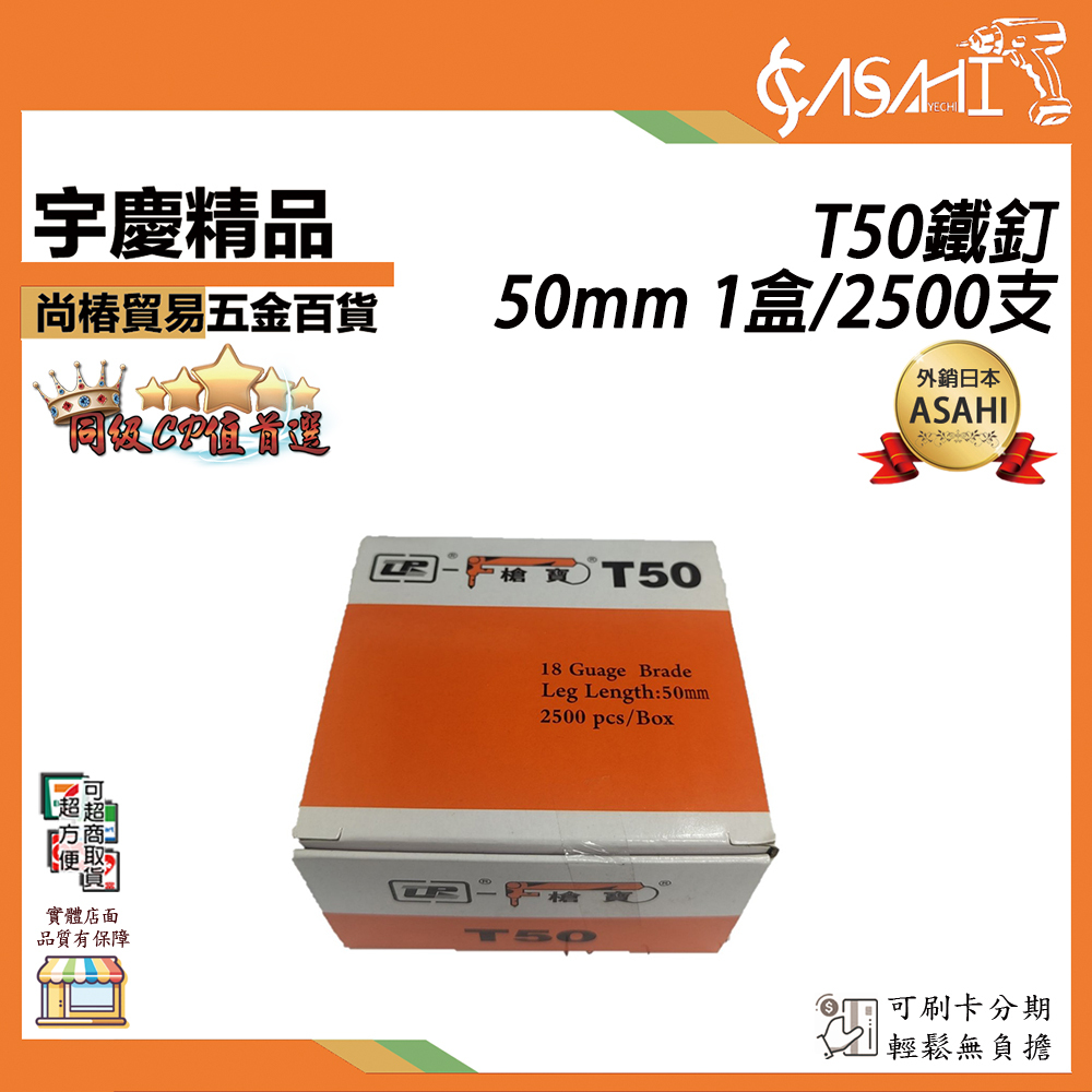 附發票｜T50鐵釘｜  釘槍 釘子 木工 T型 中T 鐵釘 風槍 氣動工具 50mm 盒/2500支