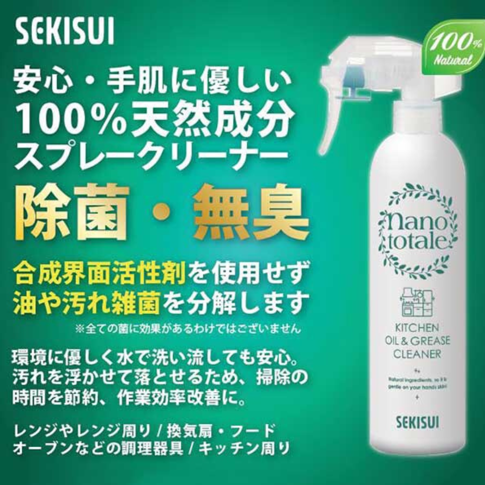 《SEKISUI》日本製Nano totale植萃去油清潔劑 350ml(廚房、抽油煙機、換氣扇、瓦斯爐、微波爐等)-無添加界面活性劑，通過日本皮膚接觸刺激性試驗