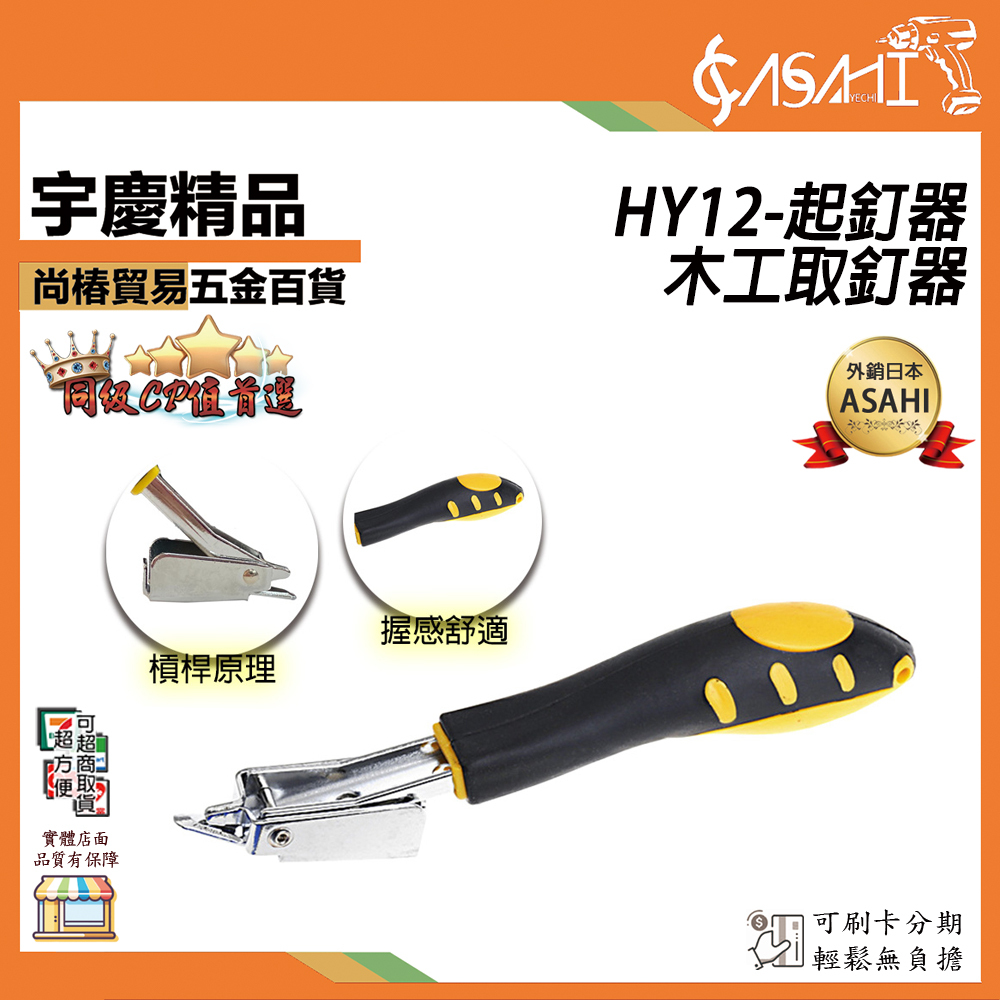 附發票｜HY12-起釘器｜ 木工取釘器 起釘器 拔釘神器 拔釘器 撬釘器 拔鐵釘 起釘子 JY