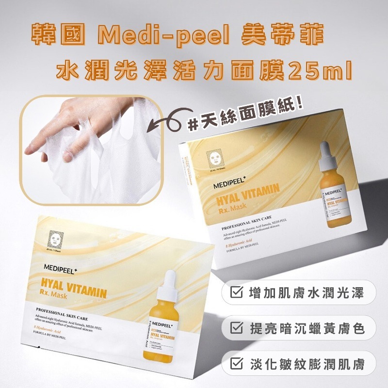WSBB8709 ｜韓國🇰🇷Medi-peel 美蒂菲安瓶面膜系列 25ml*10片/套(無盒)（現貨-20270326）
