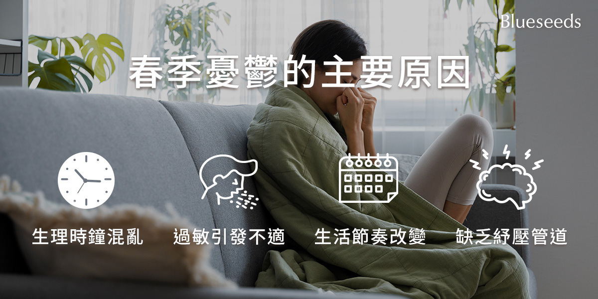 春季憂鬱原因