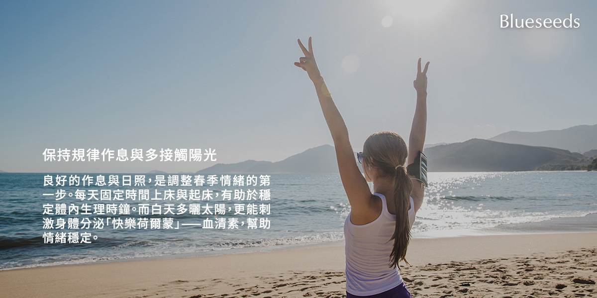 保持規律作息與多接觸陽光