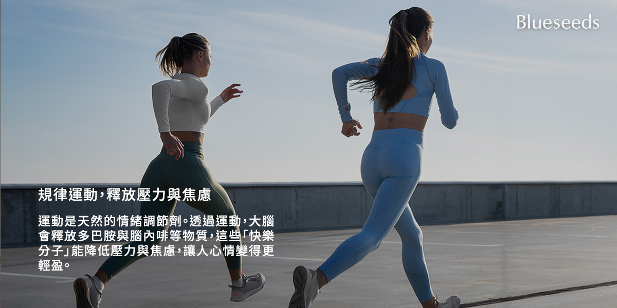 規律運動，釋放壓力與焦慮