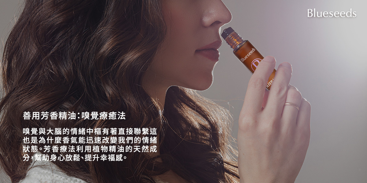 善用芳香精油：嗅覺療癒法