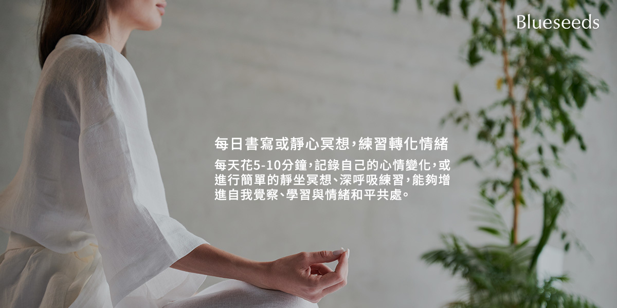 每日書寫或靜心冥想，練習轉化情緒