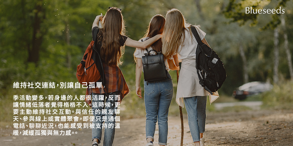 維持社交連結，別讓自己孤單