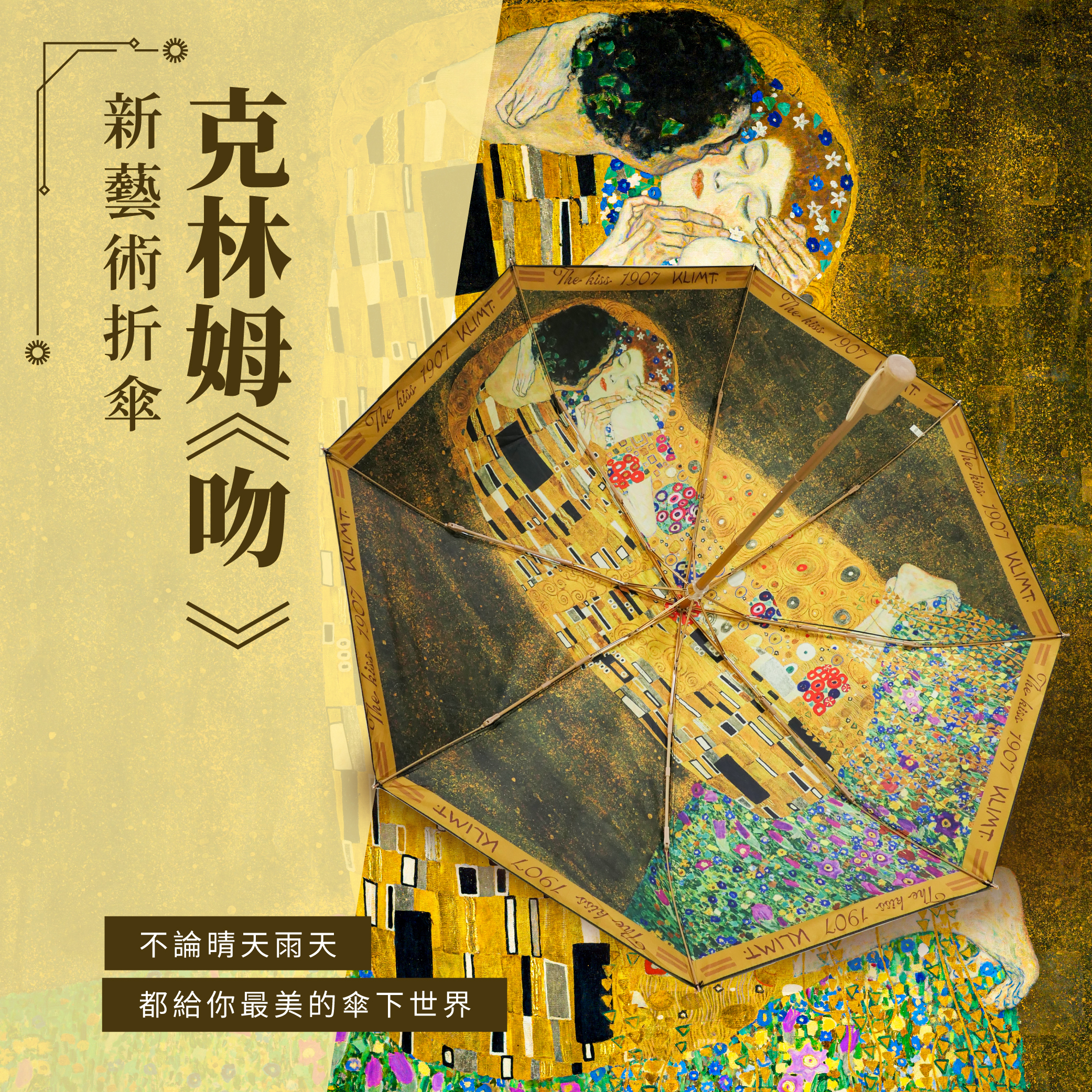 新藝術折傘｜克林姆《吻》