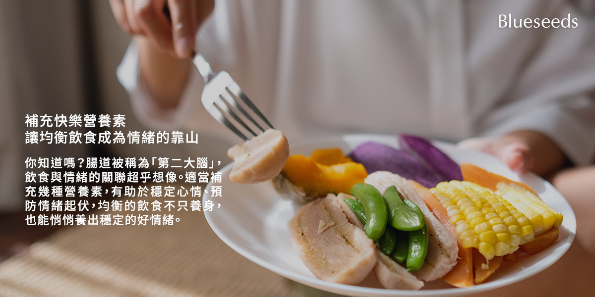 補充快樂營養素，讓均衡飲食成為情緒的靠山