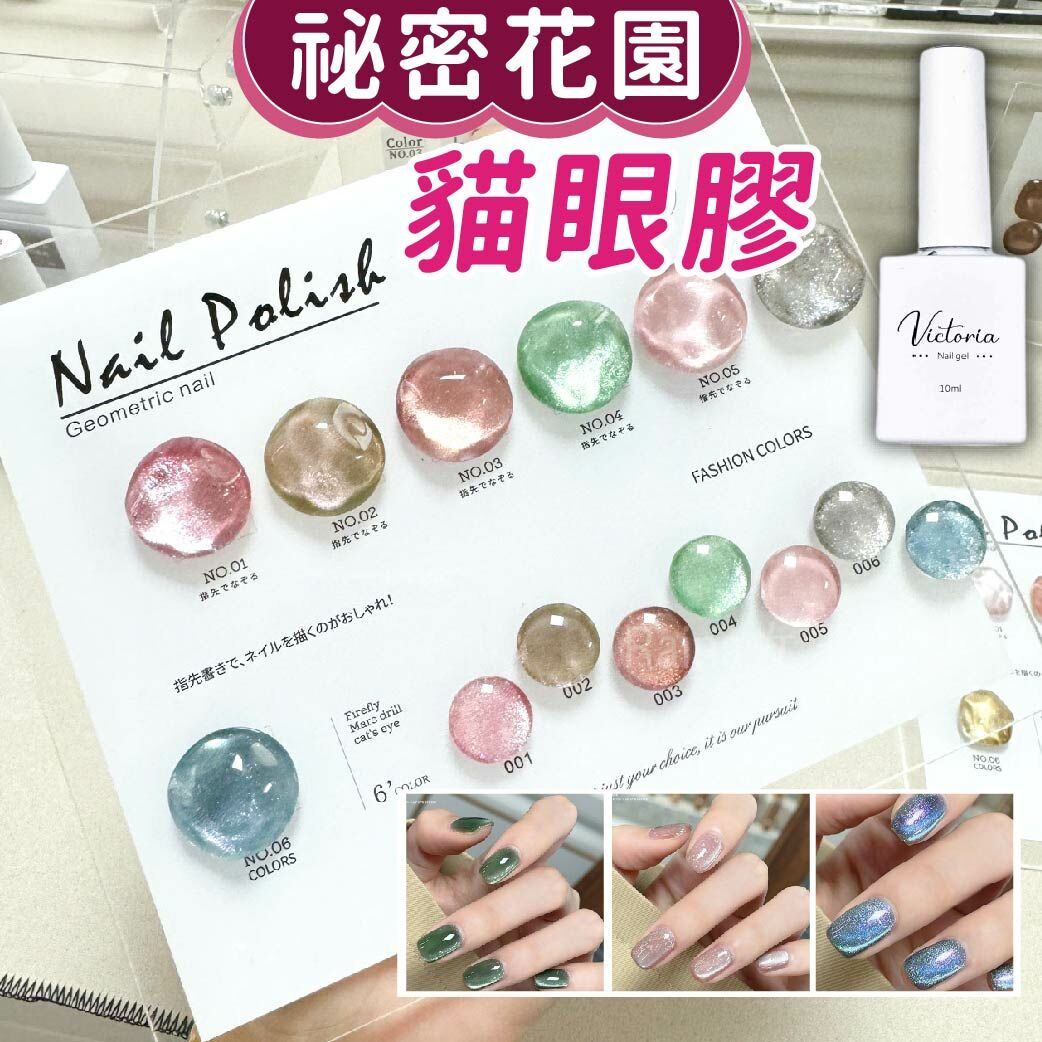 祕密花園貓眼膠(10ml)