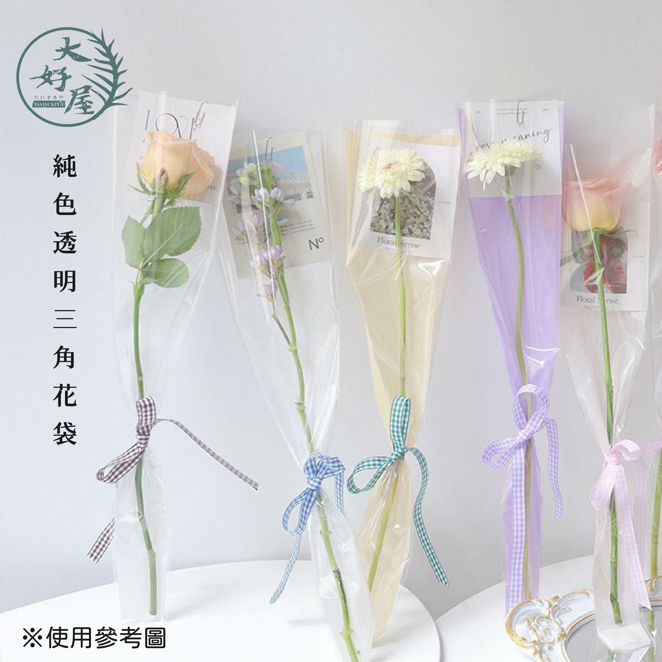 馬卡龍純色透明三角花袋【50入 / 包】