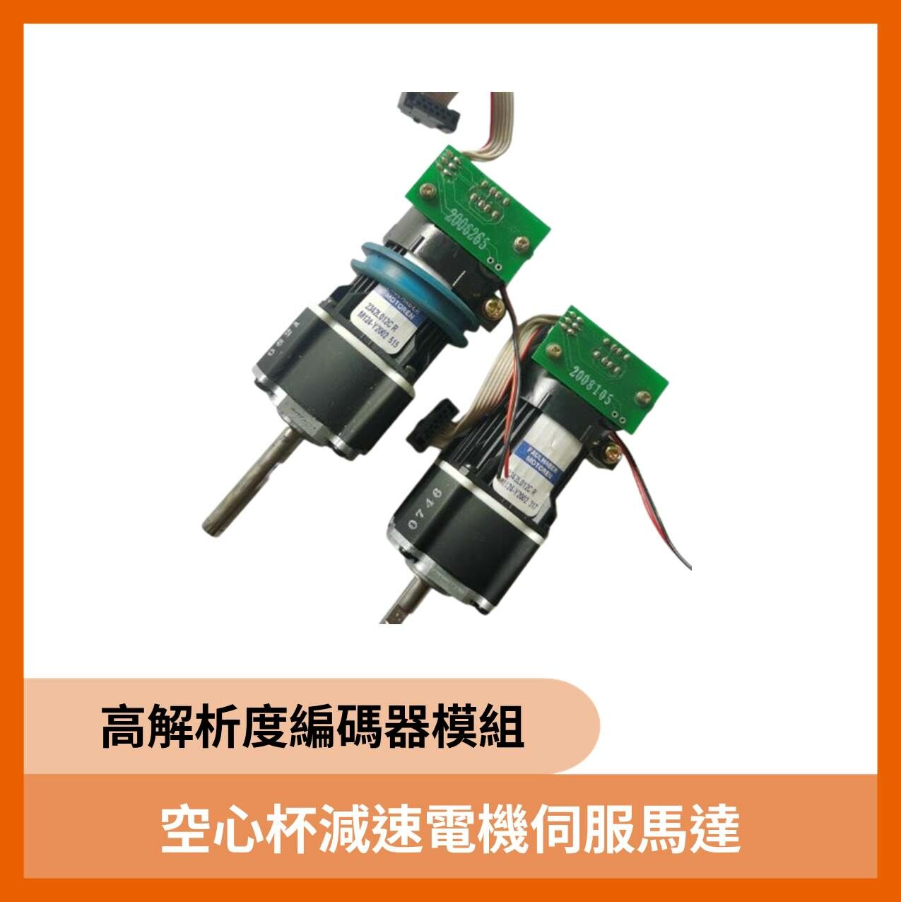 空心杯減速伺服馬達 Faulhaber 2342L012CR