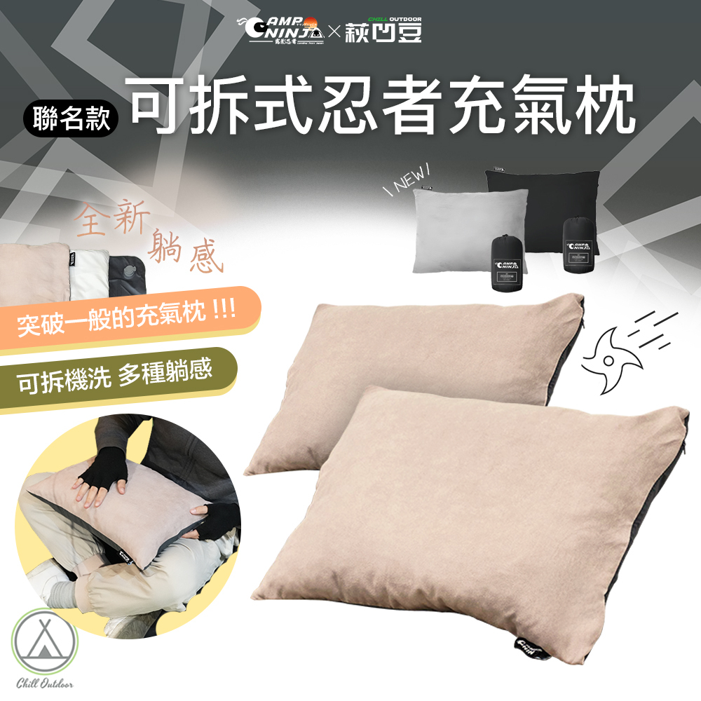 露影忍者×Chill Outdoor聯名 忍者充氣枕頭