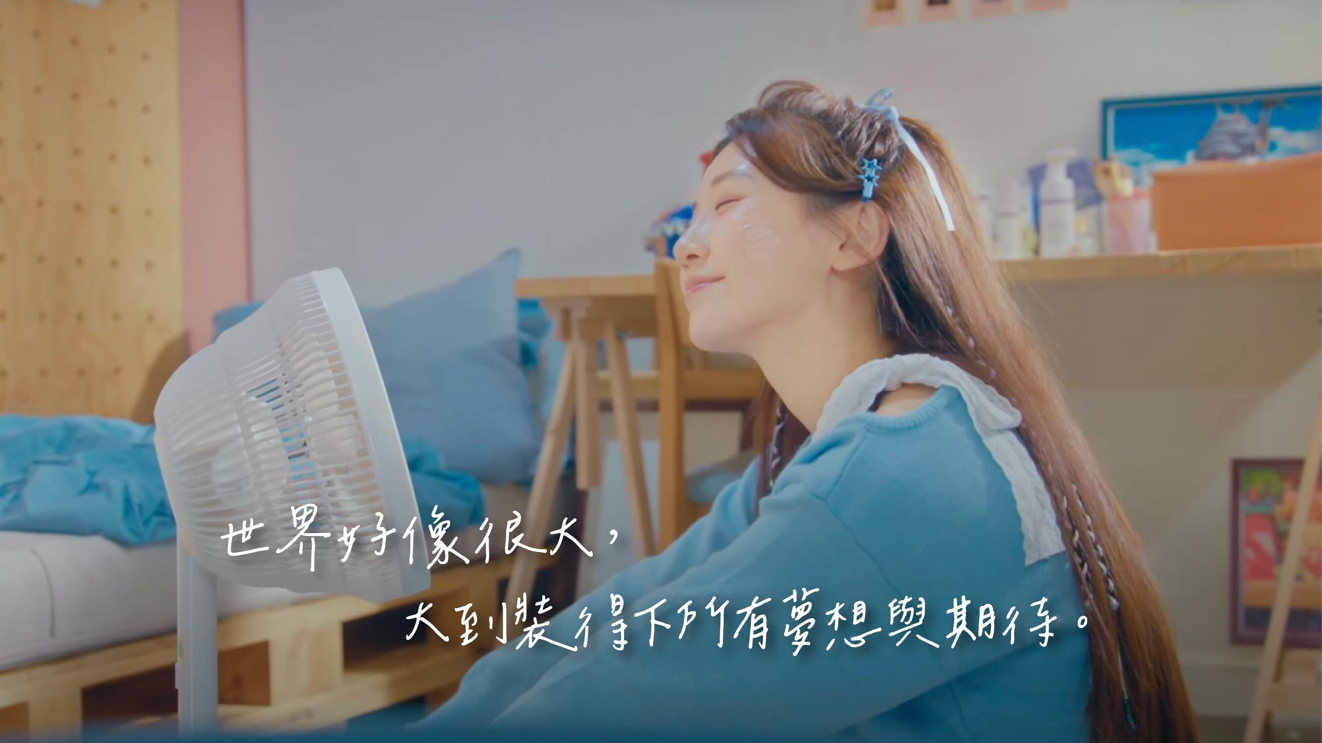 世界好像很大，大到裝得下所有夢想與期待。