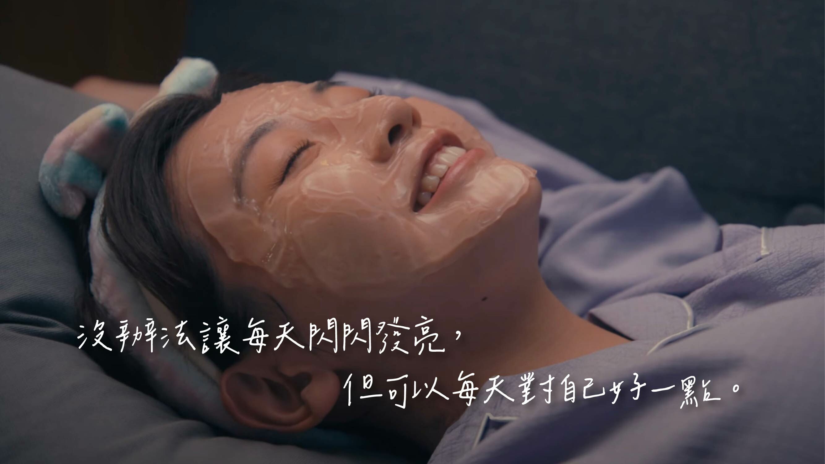 沒辦法讓自己每天都閃閃發亮，但開始願意每天，都對自己好一點。