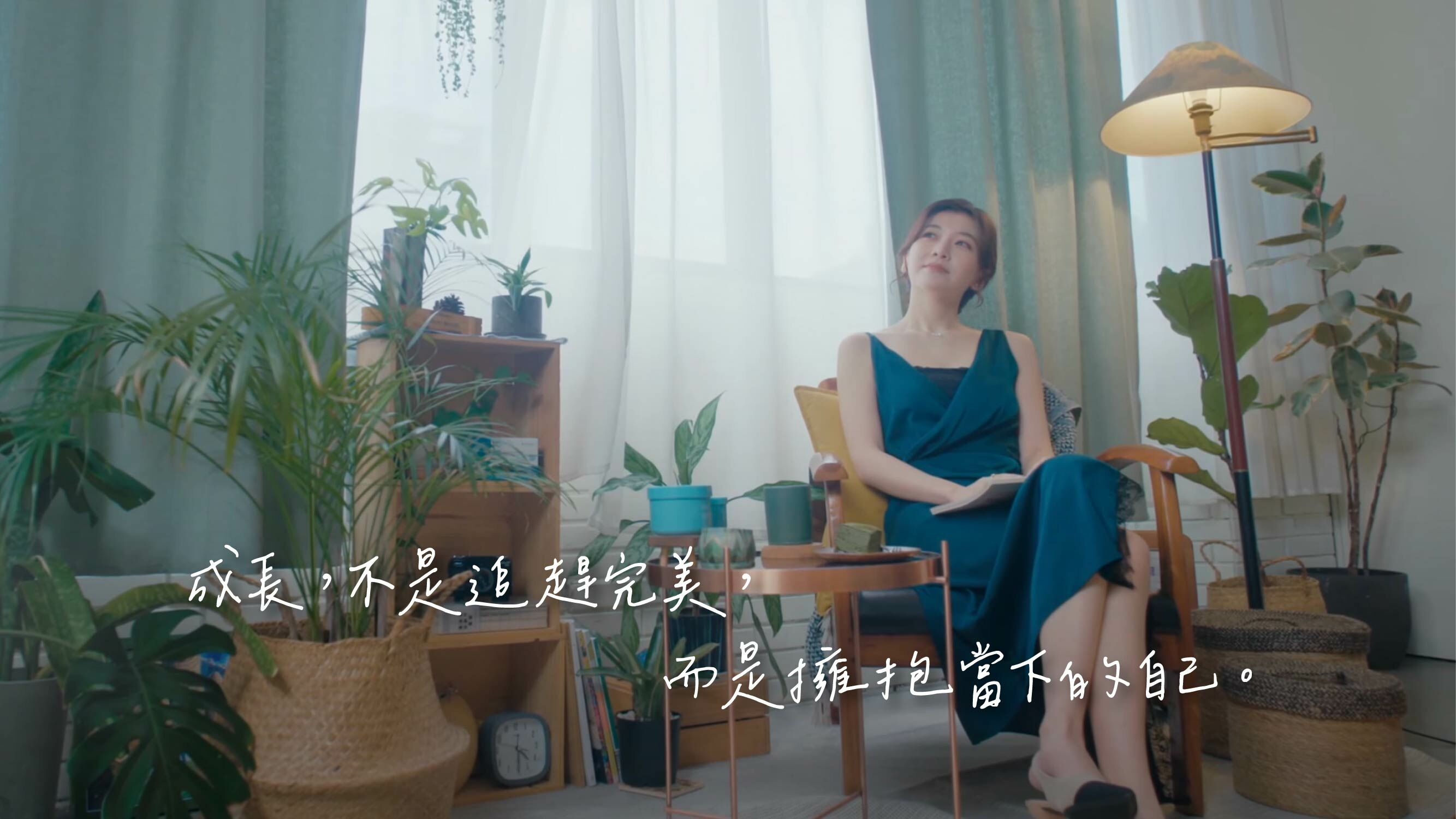 我不需要完美、不需要永遠堅強，只需要學會擁抱當下的自己。