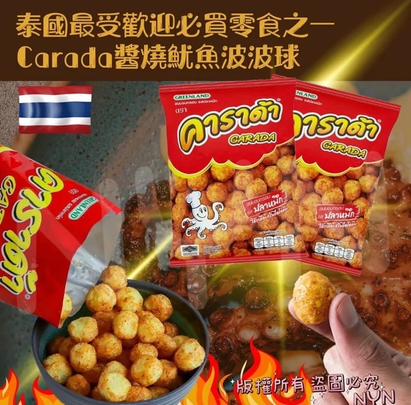 泰國Carada醬燒魷魚波波球