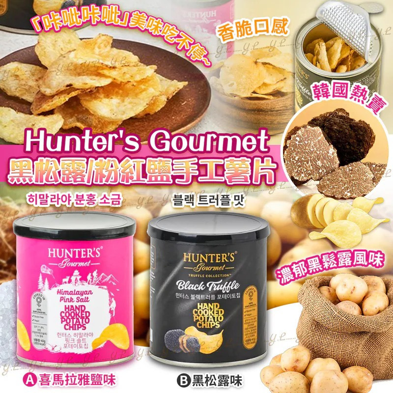韓國Hunter's Gourmet黑松露粉紅鹽手工薯片40g