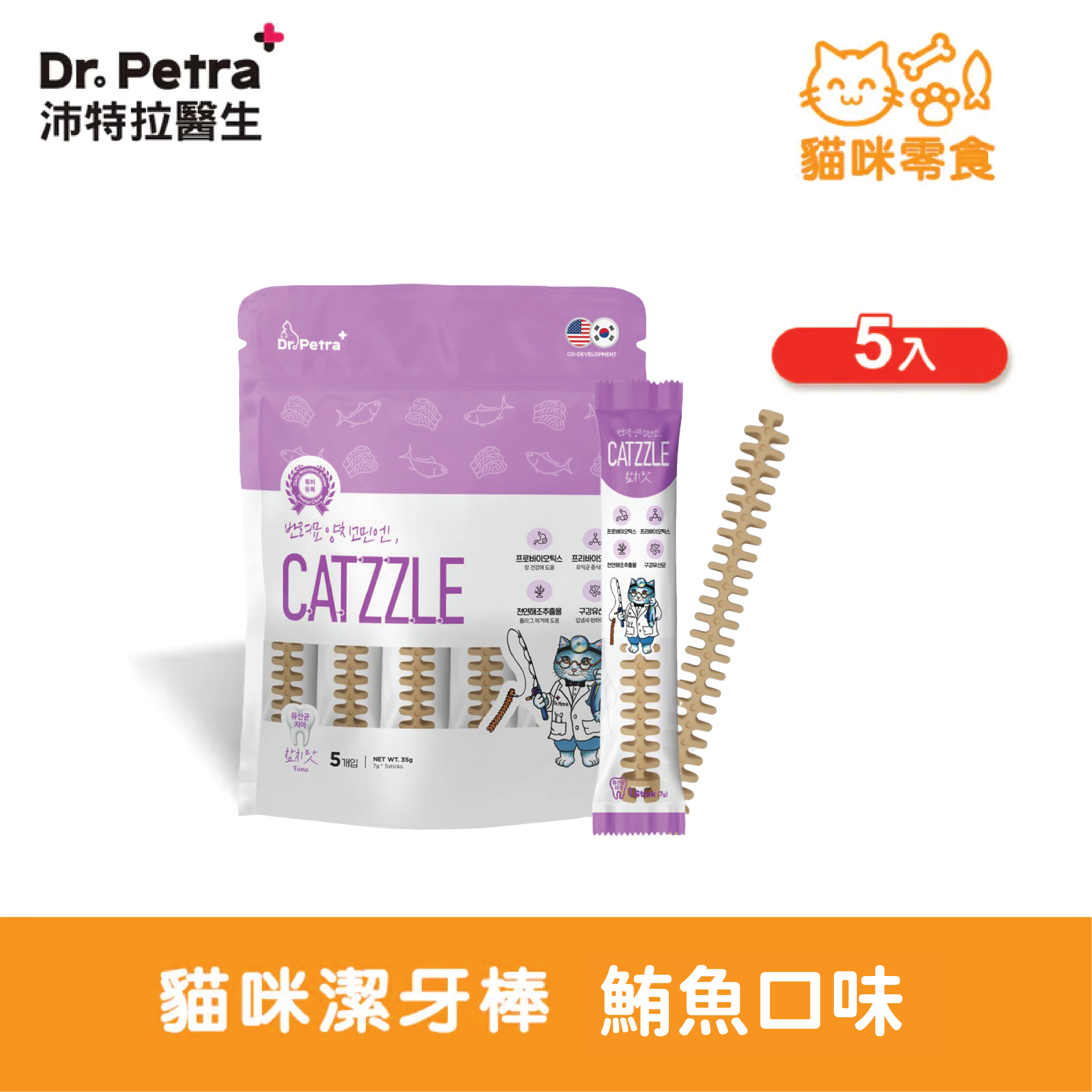 Dr. Petra 沛特拉醫生-貓咪潔牙棒 鮪魚口味(5入)