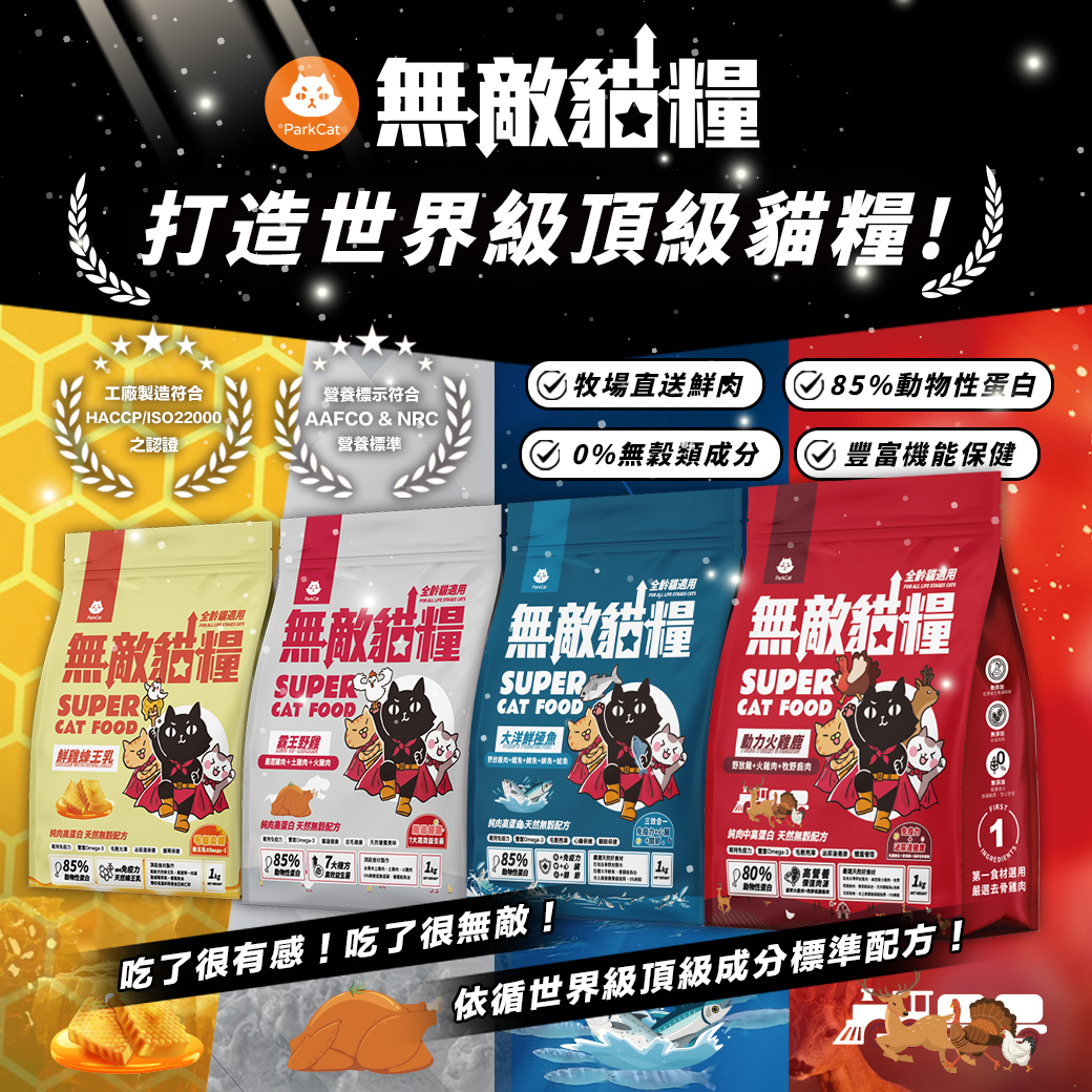 ParkCat 貓樂園｜無敵貓糧 天然無穀貓飼料 (鮮雞蜂王乳天/霸王鮮雞/動力火雞鹿/大洋鮮極魚)