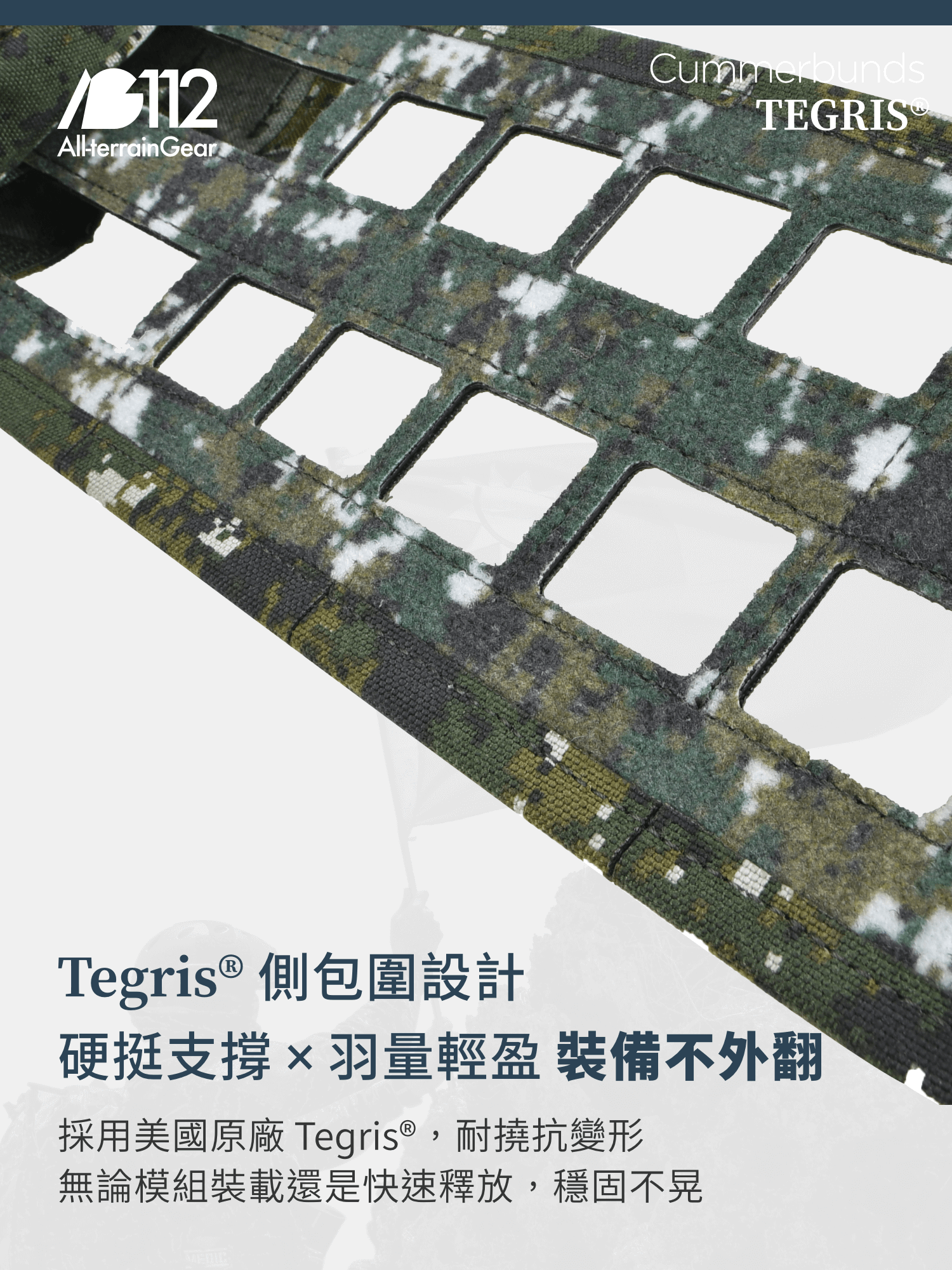 AG112 Gen2 專為機動任務與長時間操作設計的戰術背心,結合 Tegris 快拆包圍與三段可調肩帶,提供穿著舒適度與機動穩定兼具的解決方案。 從抵槍支撐、模組拓展到貼合性與透氣性,每一處細節都為台灣戰術使用者量身打造。