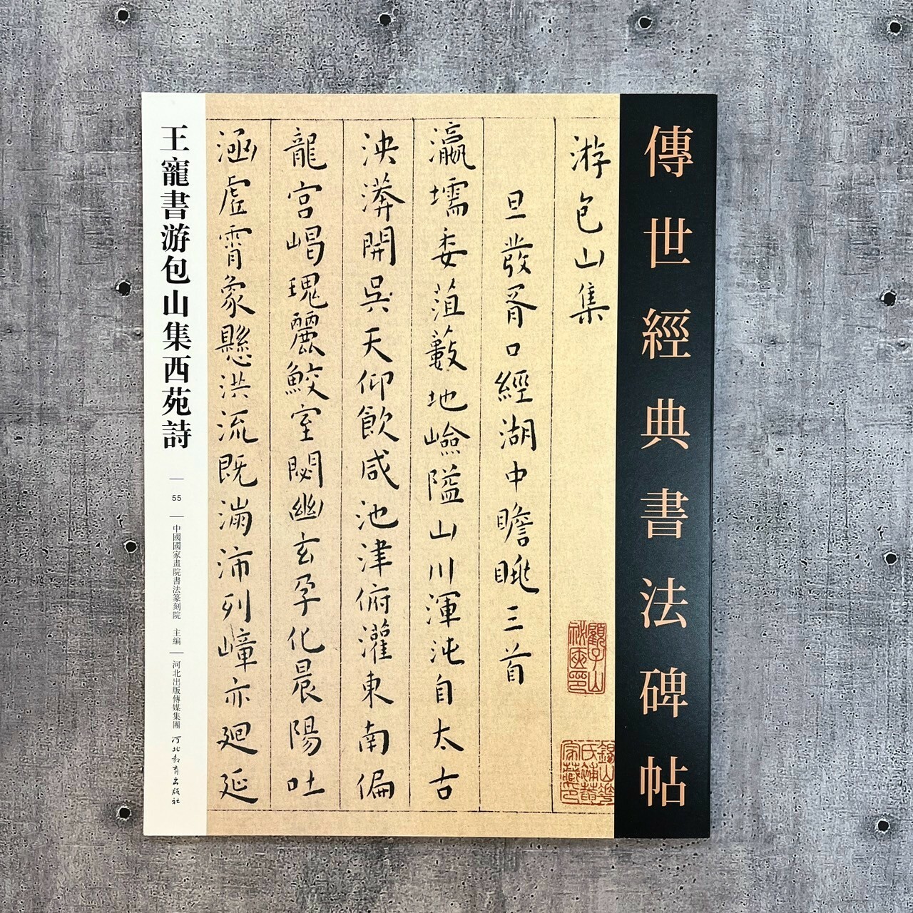 傳世經典書法碑帖-(55)王寵書游包山集西苑詩