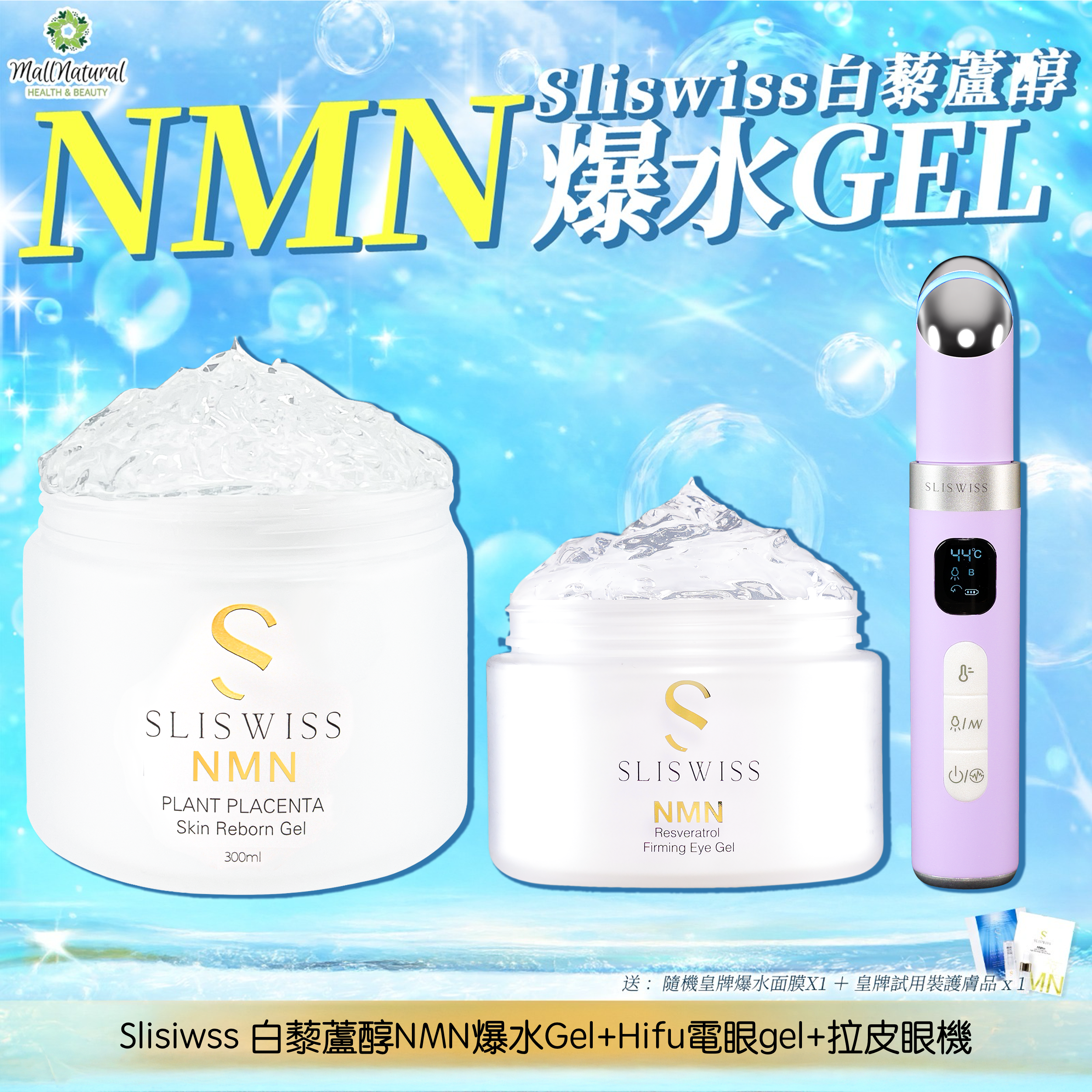 Sliswiss 極光白藜蘆醇NMN爆水Gel + Hifu電眼Gel+拉皮眼機