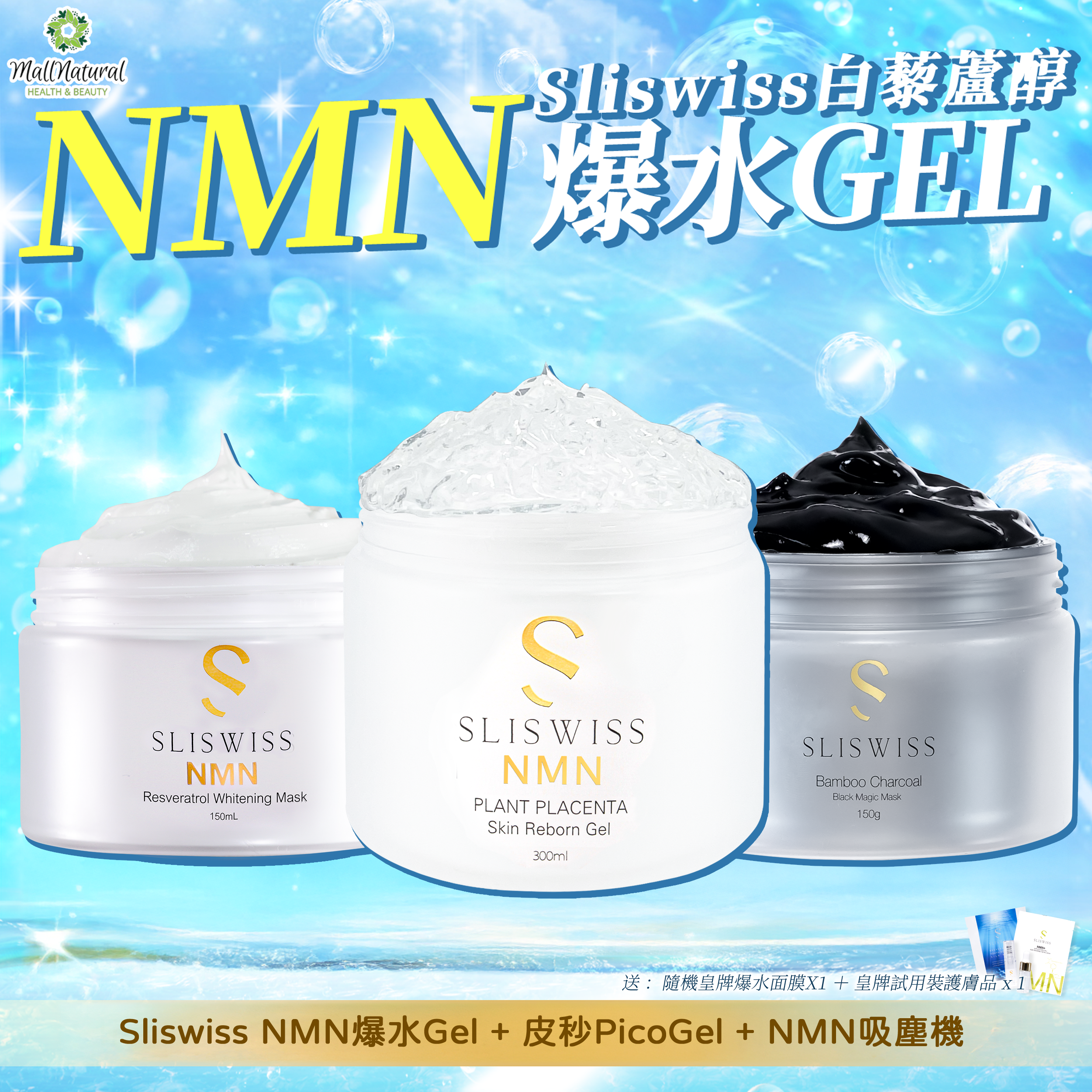 Sliswiss (NMN爆水Gel + NMN吸塵機 + 皮秒gel )