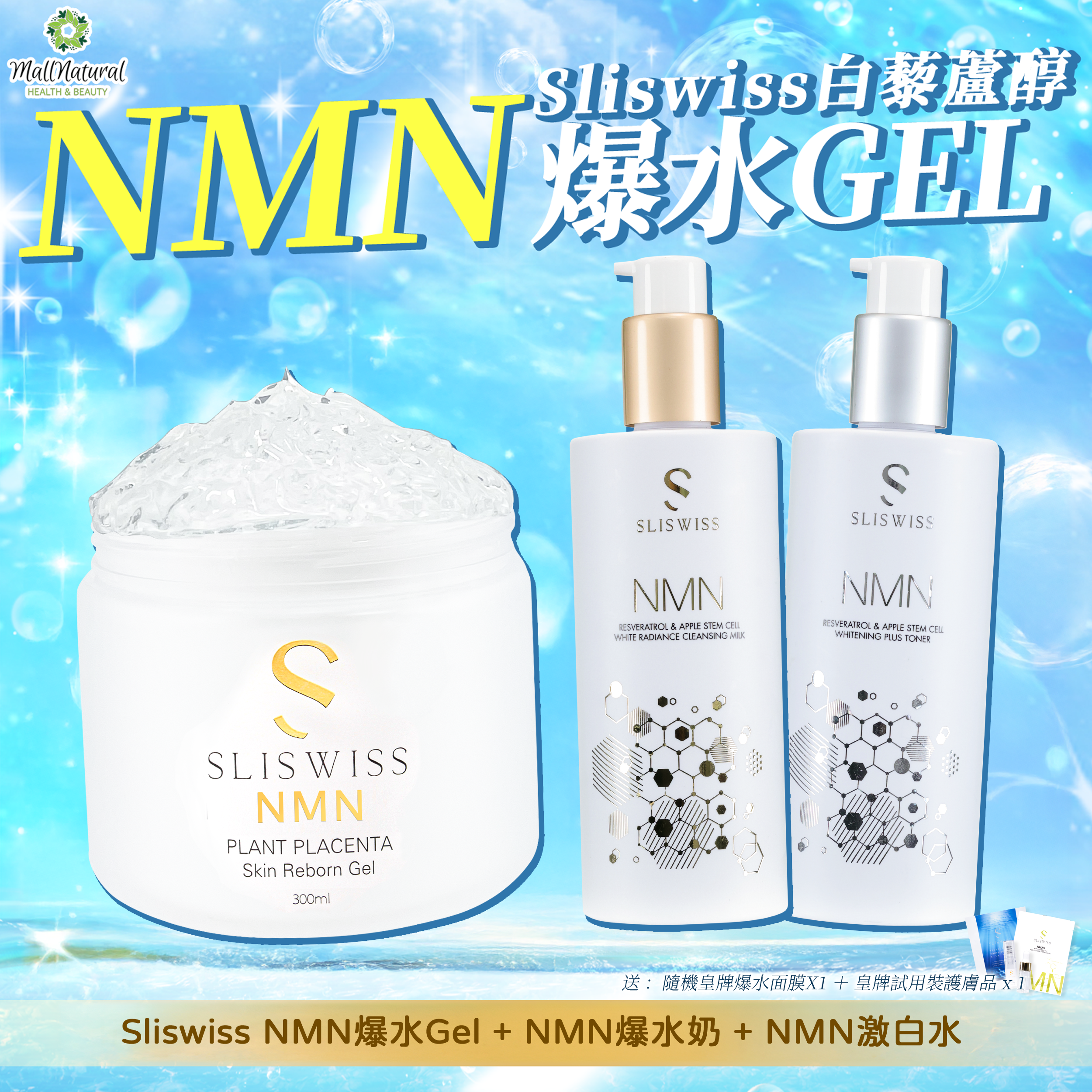 Sliswiss (NMN爆水Gel + NMN激白水 + NMN爆水奶 )