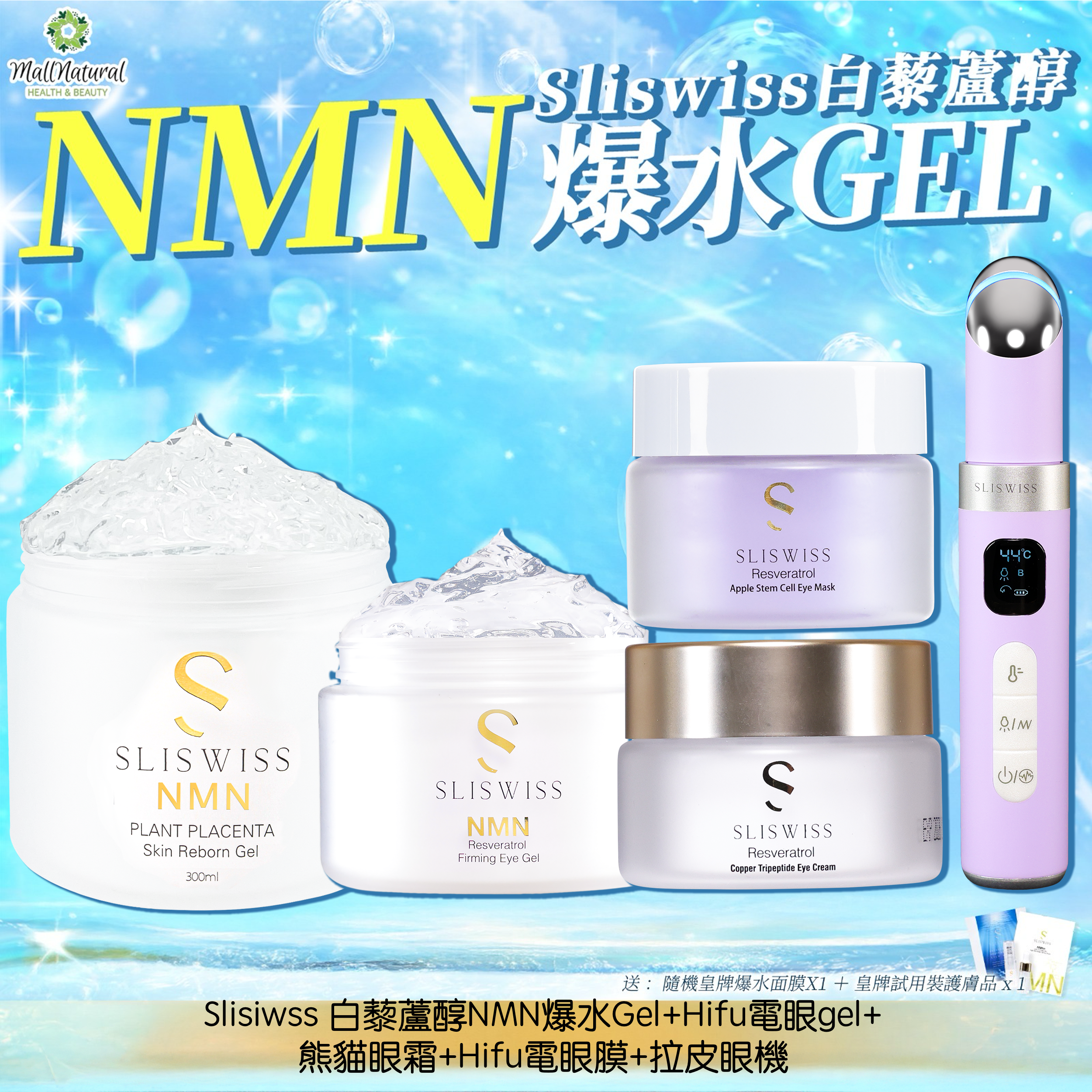 Sliswiss 極光白藜蘆醇NMN爆水Gel + Hifu電眼Gel + 熊貓眼霜+Hifu電眼膜+拉皮眼機