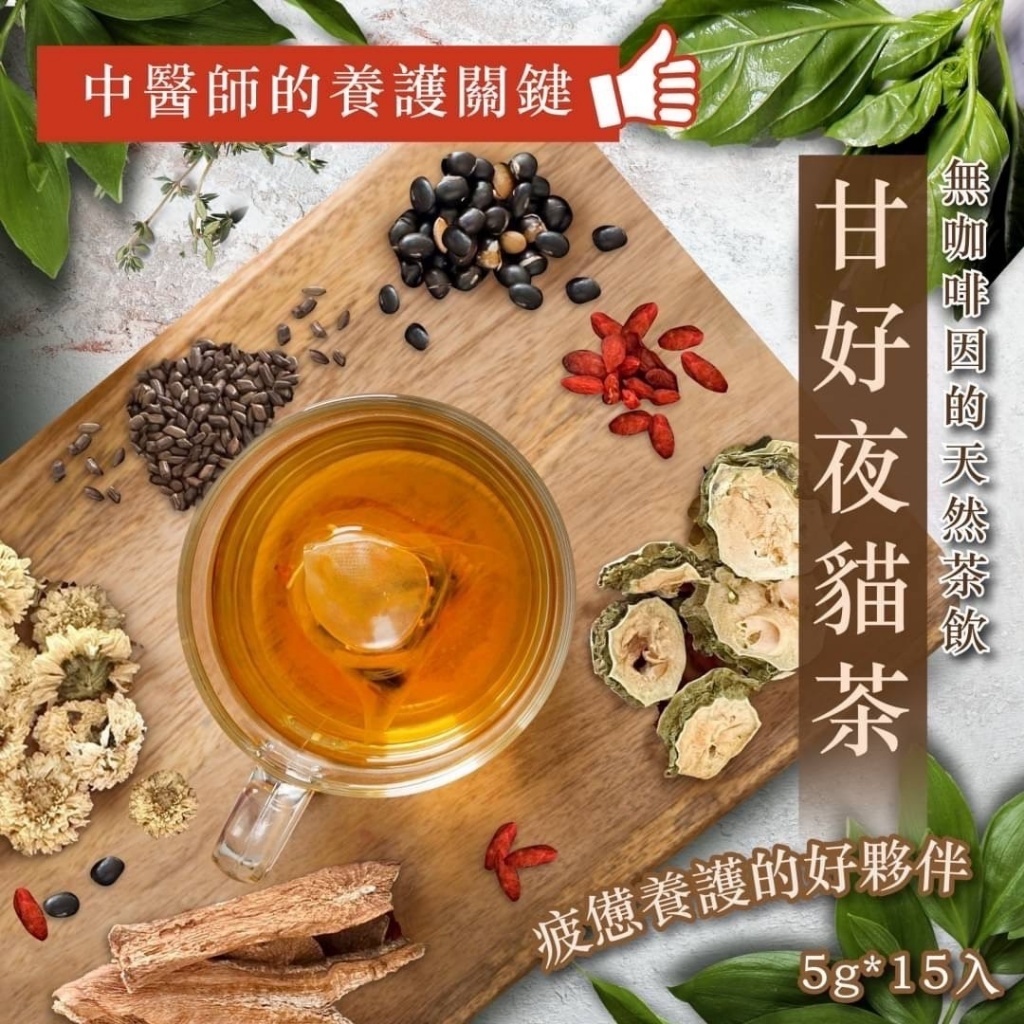 中醫師的養護關鍵甘好夜貓茶