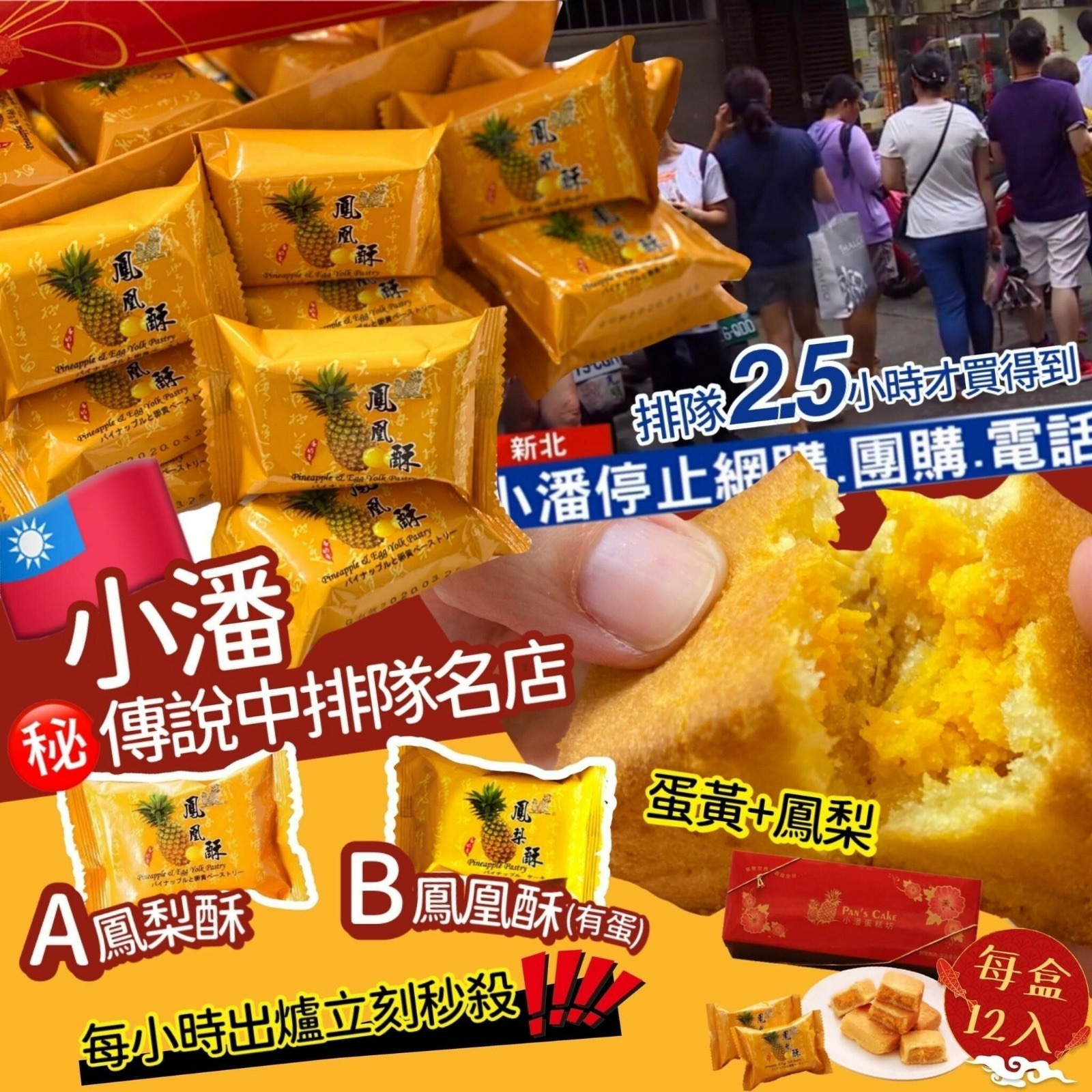 台灣人氣No.1小潘鳳凰酥鳳梨酥