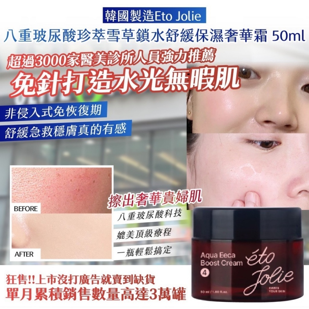 韓國製造 Eto Jolie 八重玻尿酸珍萃雪草鎖水舒緩保濕奢華霜