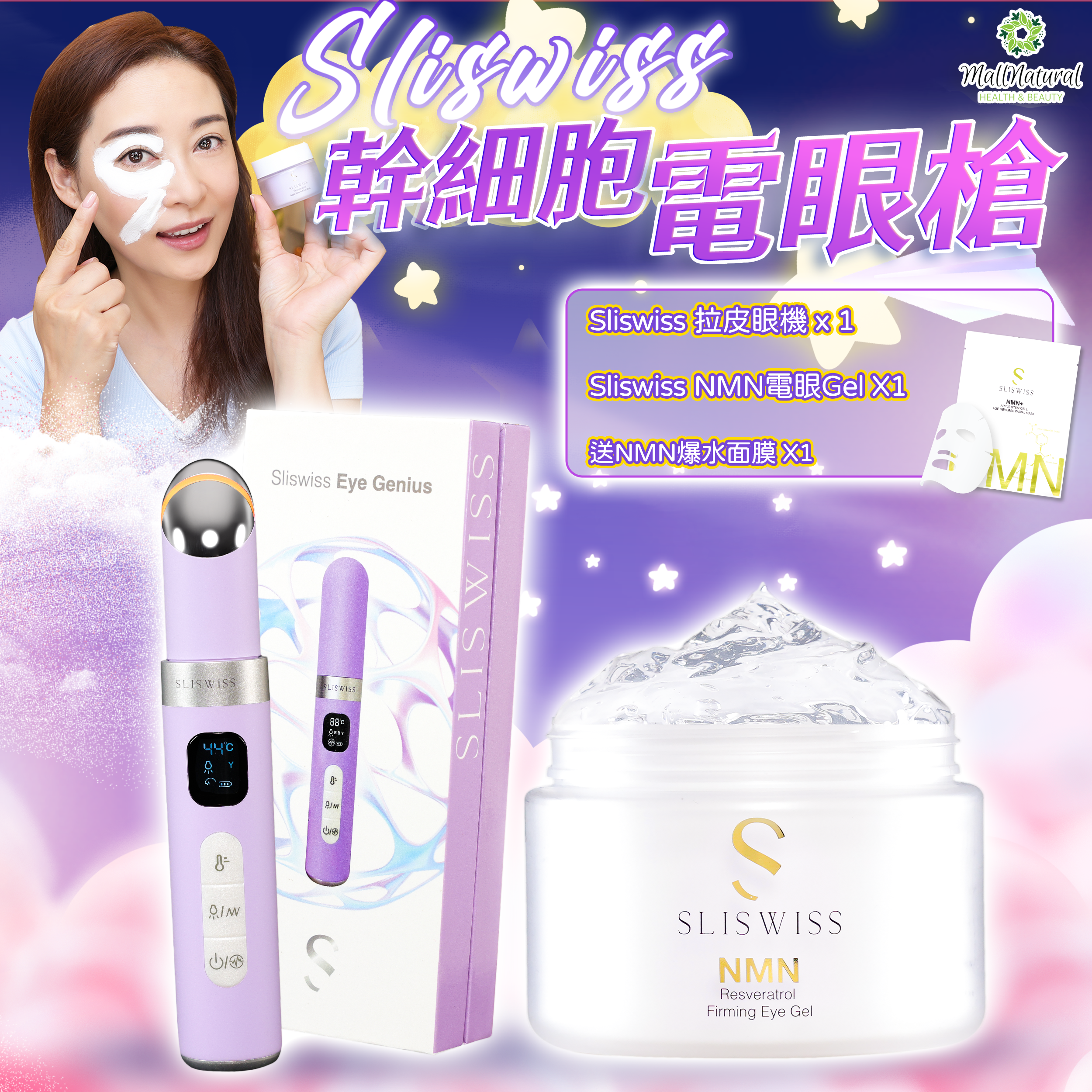 Sliswiss （拉皮眼機 + NMN電眼Gel )