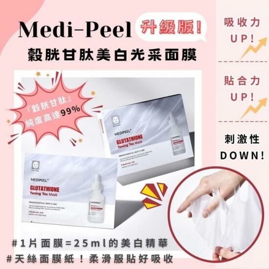 韓國Medi-peel 美蒂菲安瓶面膜系列