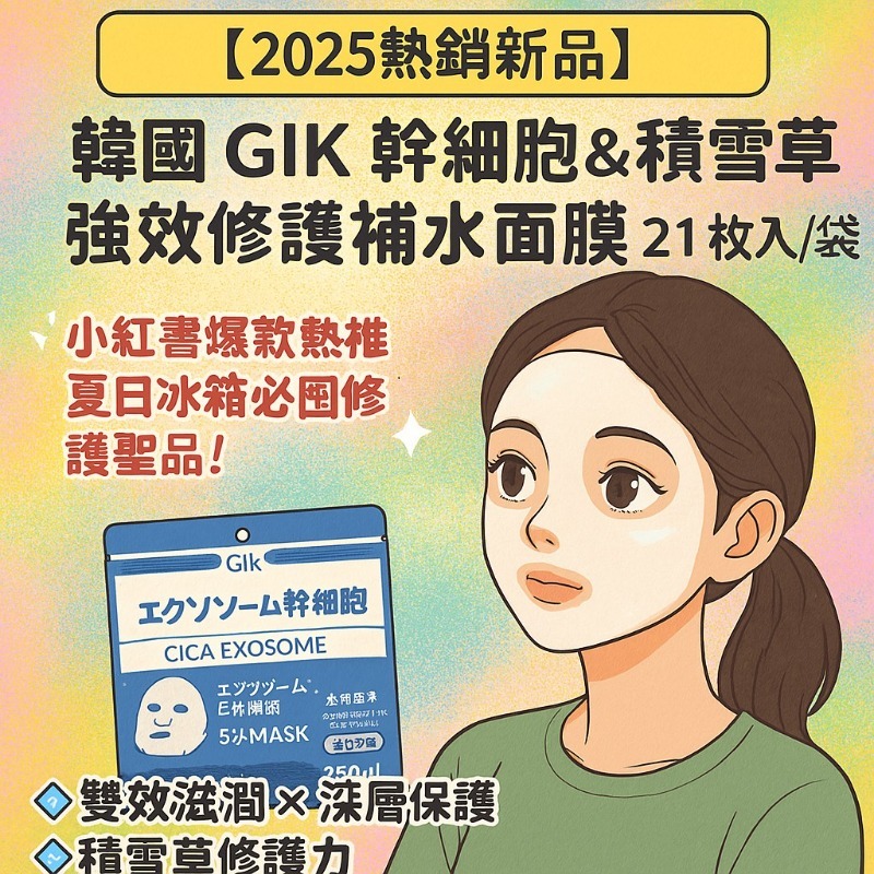 【2025熱銷新品】 韓國 GIK 幹細胞X積雪草 強效修護補水面膜