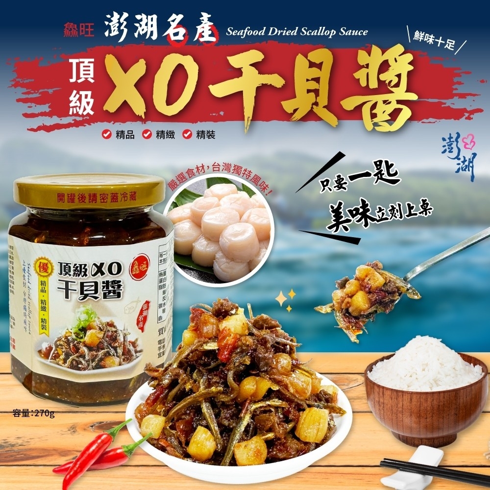 澎湖鱻旺 海鮮干貝XO醬