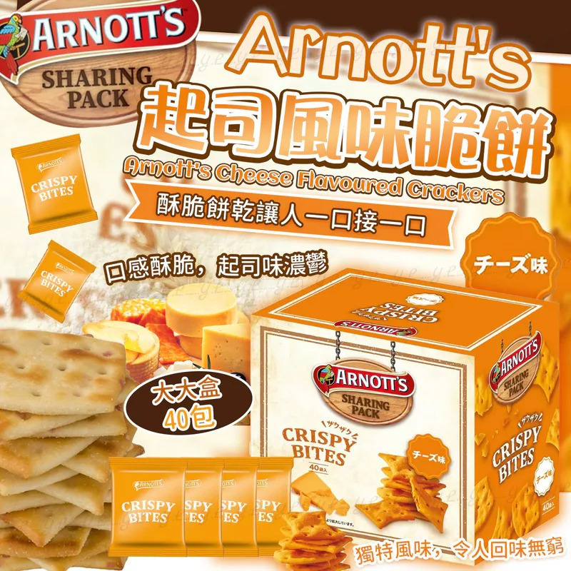 Arnott's起司風味脆餅 一盒40包