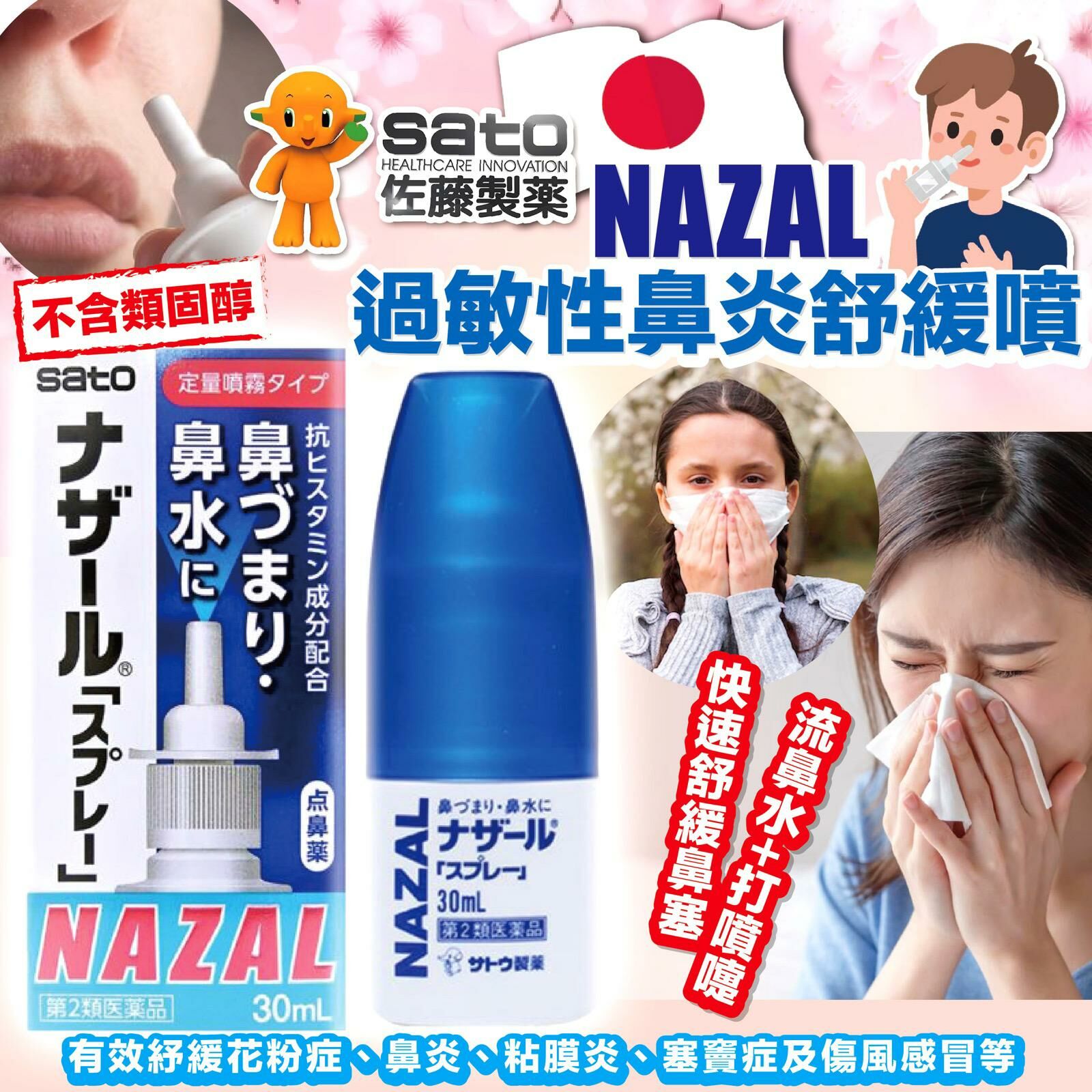 日本【SATO佐藤製藥】