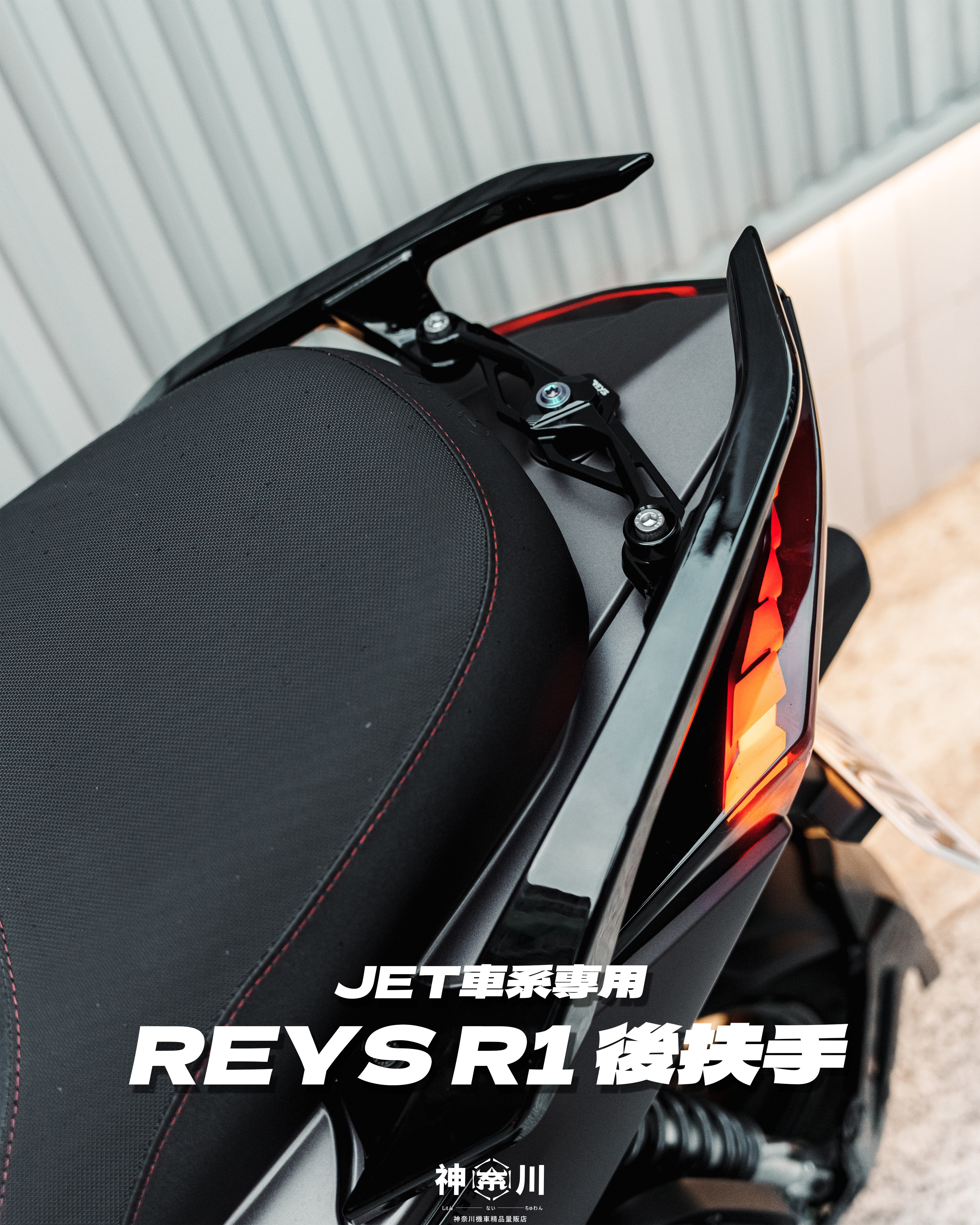 【REYS R1後扶手 JET專用】