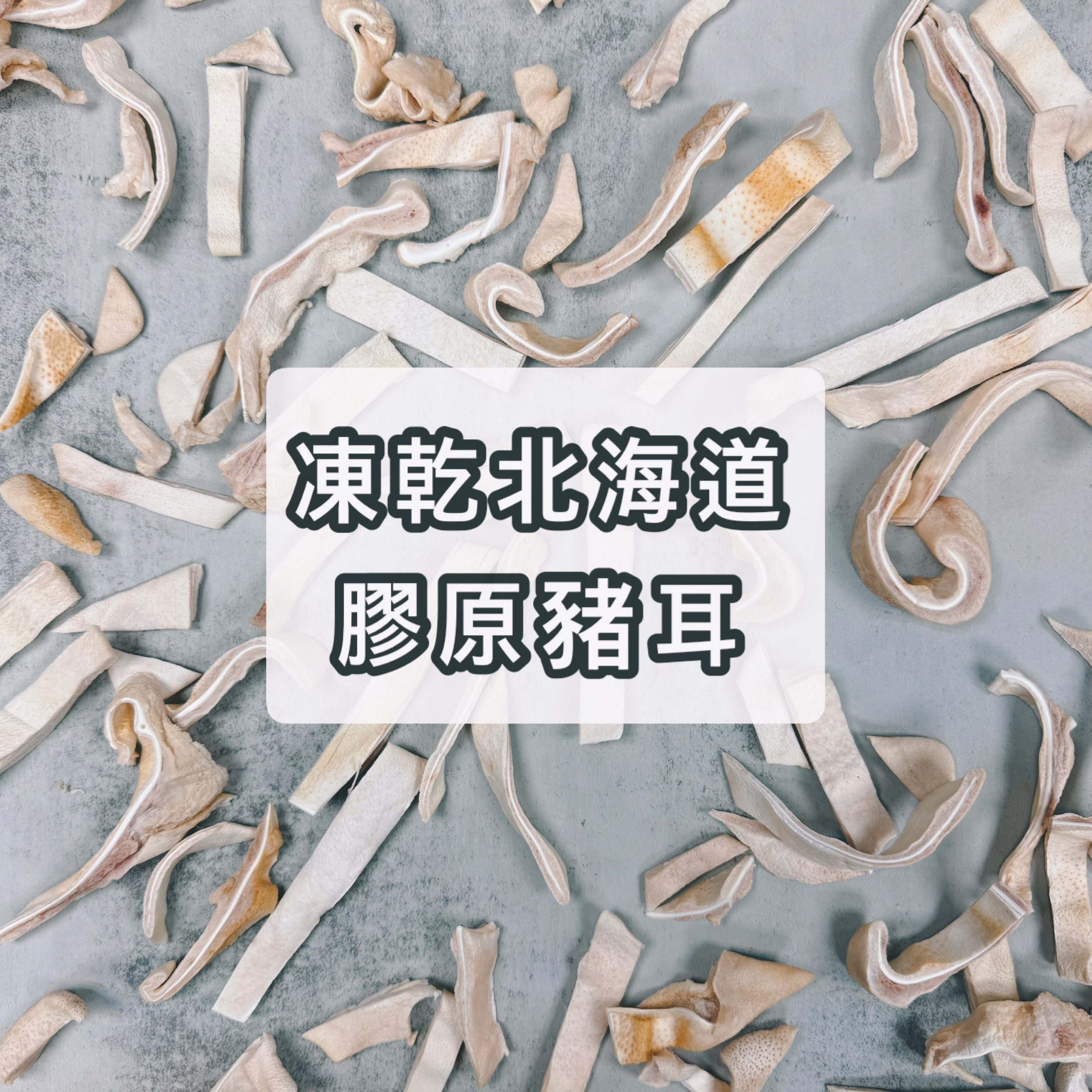 凍乾北海道膠原豬耳 |質地較軟身