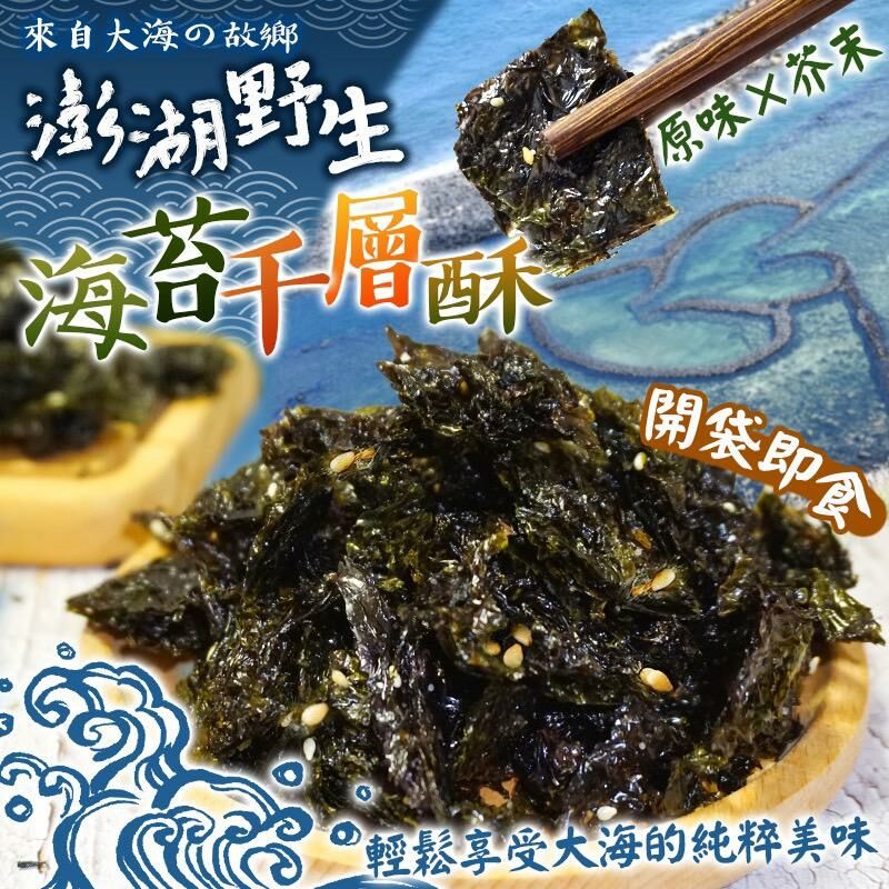 台灣澎湖野生海苔千層酥